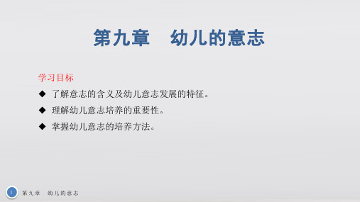 幼儿心理学基础教学课件第九章 幼儿的意志