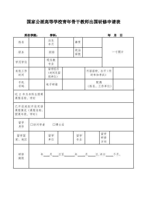 国家公派高等学校青年骨干教师出国研修申请表