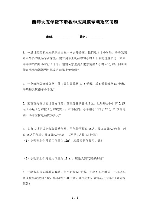 西师大五年级下册数学应用题专项攻坚习题