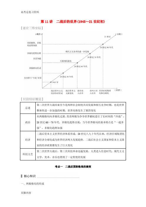 [高考总复习资料]历史 考前三个月 第一部分 专题三 第11讲 二战后的世界(1945～21世纪初)(含解析)