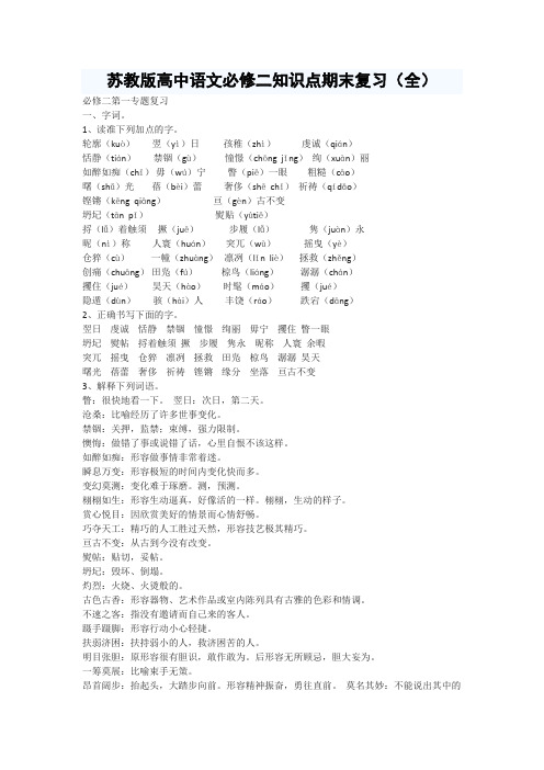 苏教版高中语文必修二知识点期末复习
