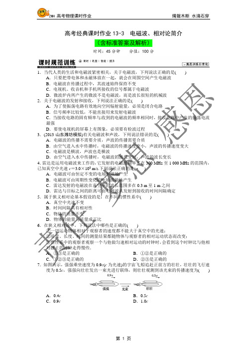 电磁波、相对论简介