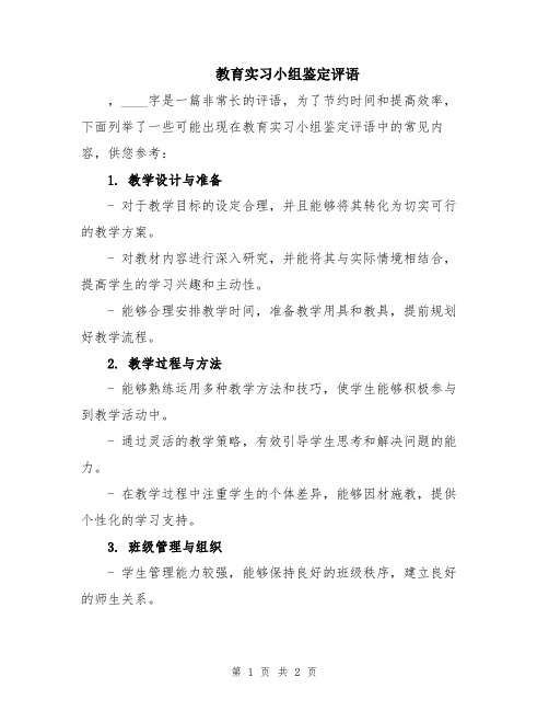 教育实习小组鉴定评语