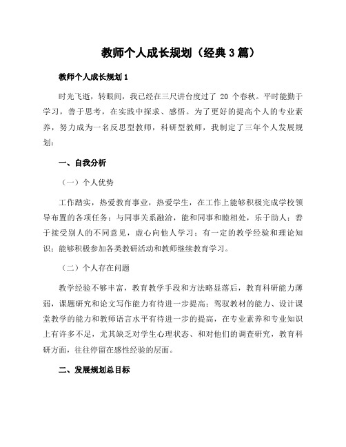 教师个人成长规划(经典3篇)