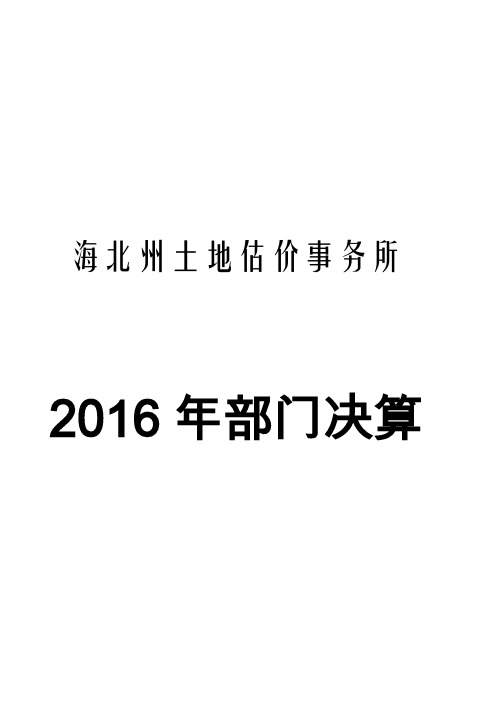 海北州土地估价事务所