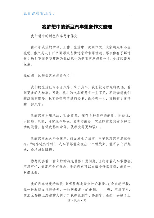 我梦想中的新型汽车想象作文整理