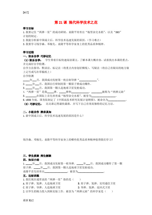 [推荐学习]八年级历史下册 第21课 现代科学技术之花学案 岳麓版