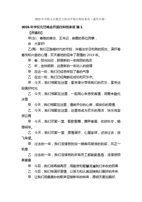 2023年学校元旦晚会主持词开场白和结束语（通用3篇）