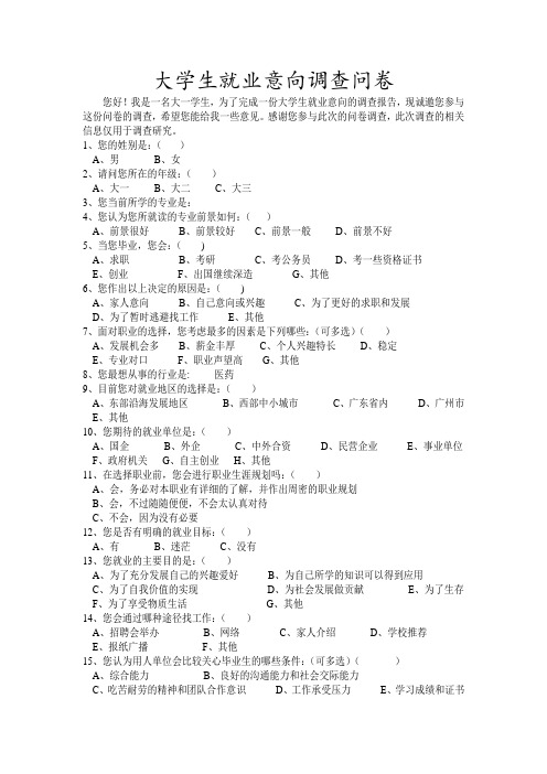 大学生就业意向调查问卷