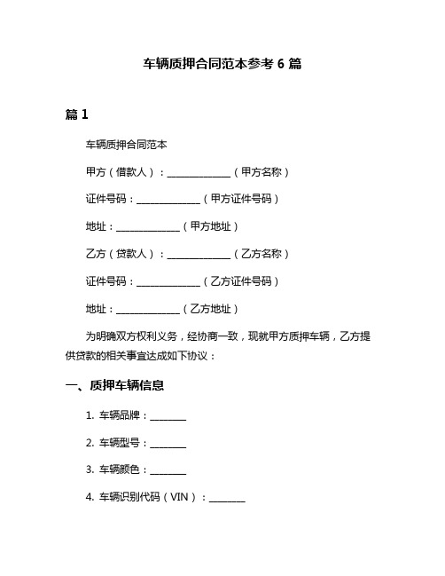 车辆质押合同范本参考6篇