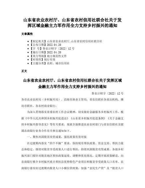 山东省农业农村厅、山东省农村信用社联合社关于发挥区域金融主力军作用全力支持乡村振兴的通知