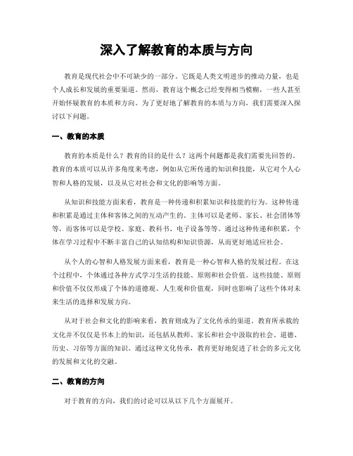 深入了解教育的本质与方向