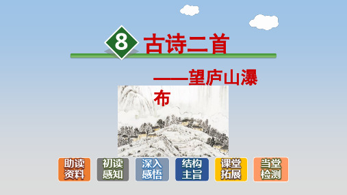 《8古诗二首(望庐山瀑布、登鹳雀楼)》公开课精品优秀课件