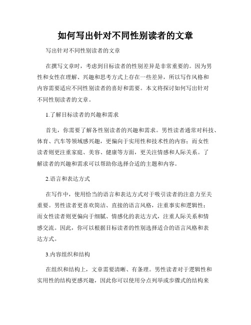 如何写出针对不同性别读者的文章