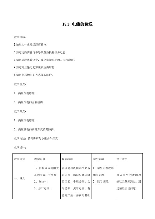 18-3电能的输送 教学设计 初中物理沪科版九年级全一册(2022~2023学年)