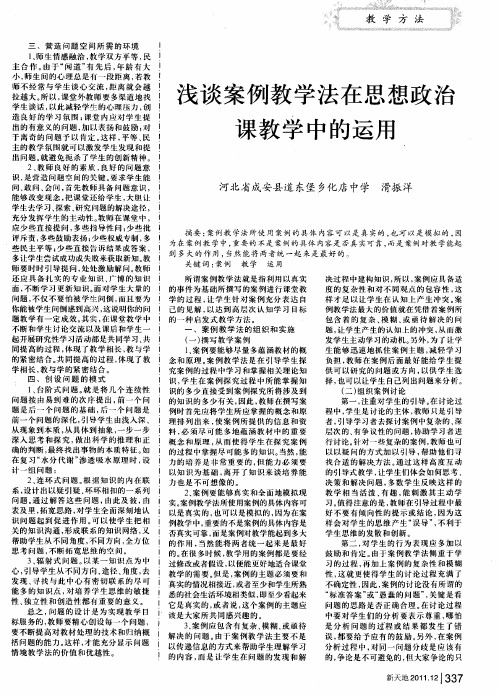 浅谈案例教学法在思想政治课教学中的运用