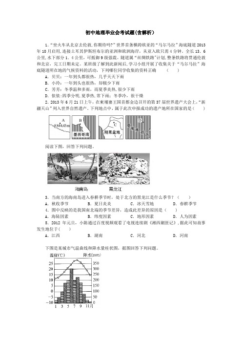 初中地理毕业会考试题(含解析)