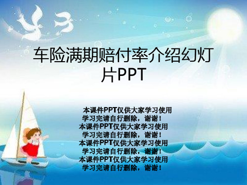 车险满期赔付率介绍幻灯片PPT