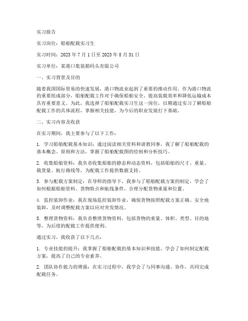 船舶配载的实习报告