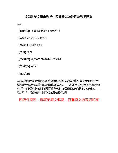 2013年宁波市数学中考部分试题评析及教学建议