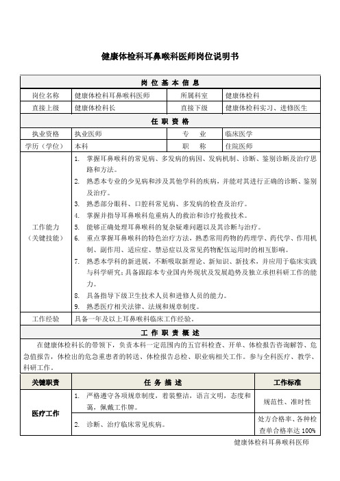 4健康体检科耳鼻喉科医师岗位说明书