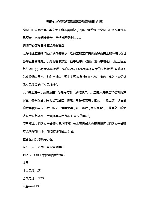 购物中心突发事件应急预案通用8篇