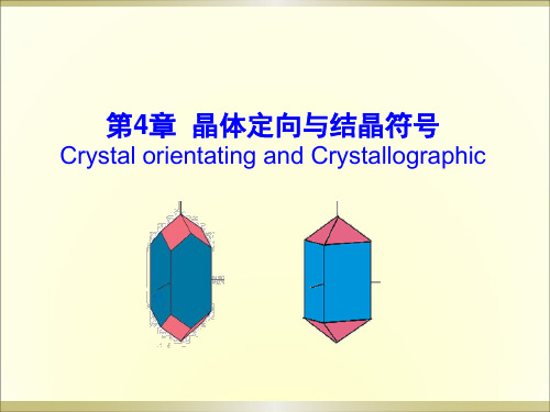 晶体定向与结晶符号