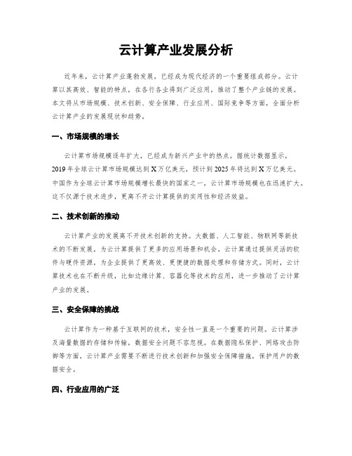 云计算产业发展分析