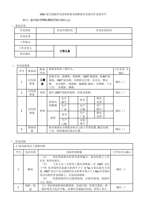 10kV架空线路停电更换跌落式熔断器及其熔丝作业指导书.doc