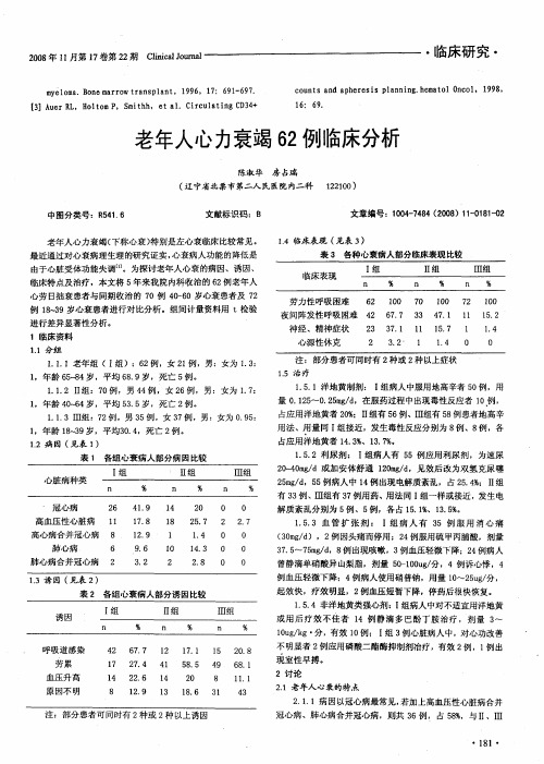 老年人心力衰竭62例临床分析