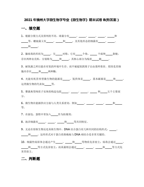 2021年福州大学微生物学专业《微生物学》期末试卷B(有答案)