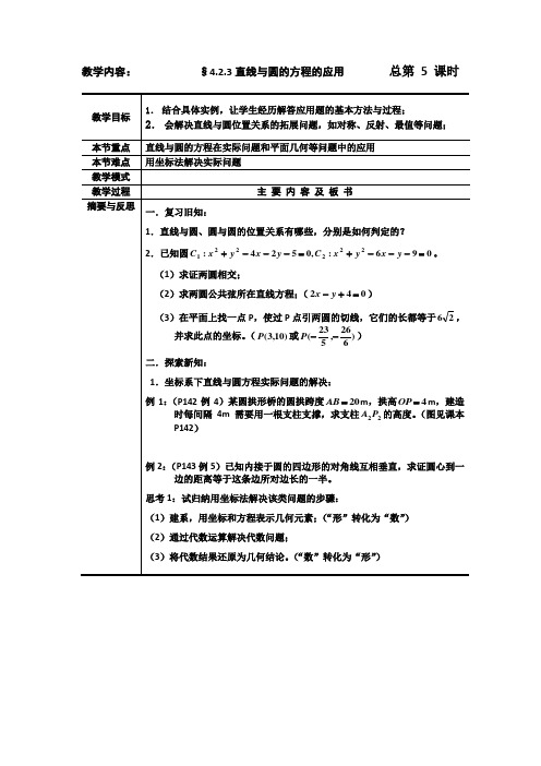 数学：4.2.3《直线与圆的方程的应用》教案(新课标必修2)    最新!!