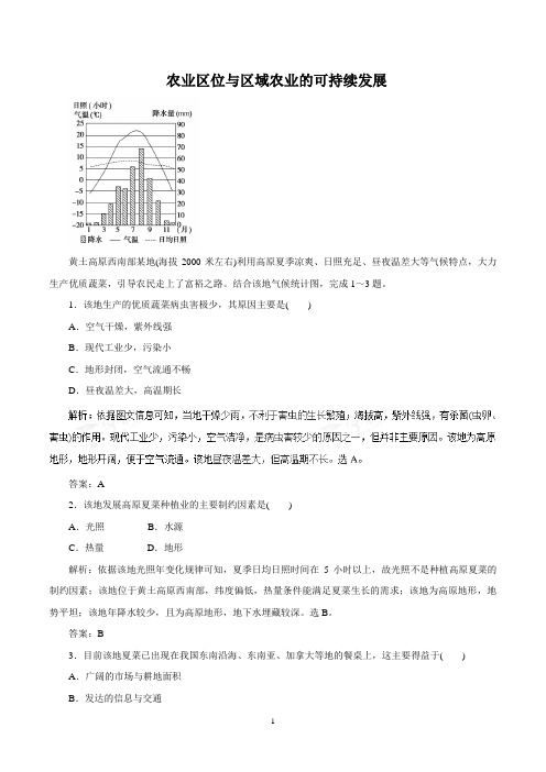 2020高考地理冲刺 农业区位与区域农业的可持续发展专题