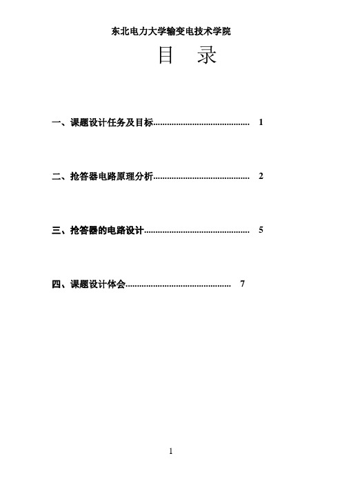 八路抢答器(CD4511)设计报告概要