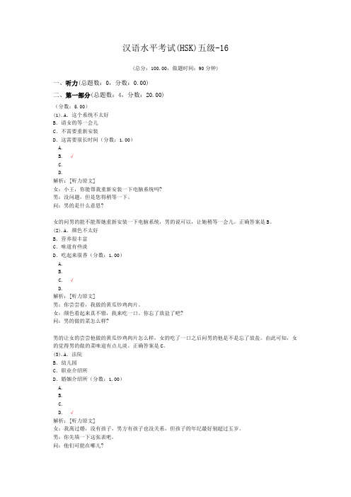 汉语水平考试(HSK)五级-16 