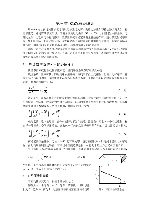 大学课件 稳态渗流理论