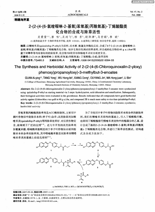 2-(2-(4-(6-氯喹喔啉-2-基氧)苯氧基)丙酰氧基)-丁烯酸酯类化合物的合成与除草活性