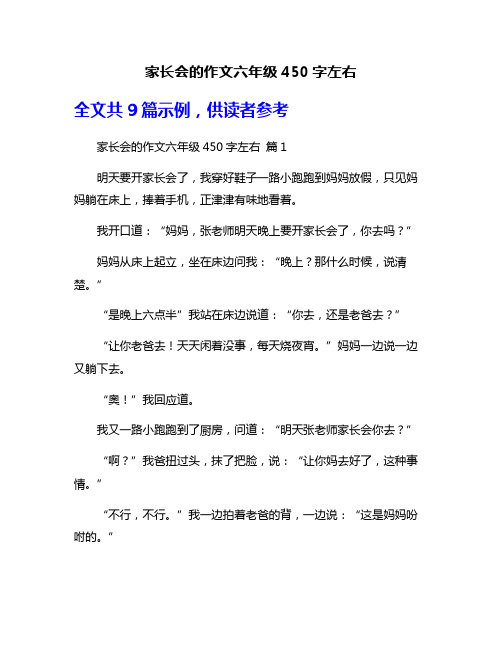 家长会的作文六年级450字左右