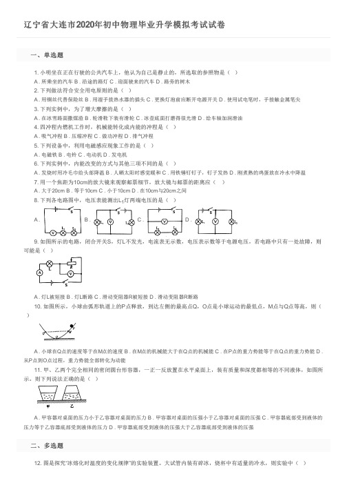 辽宁省大连市2020年初中物理毕业升学模拟考试试卷及参考答案