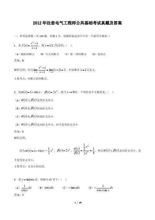 2012年注册电气工程师公共基础考试真题及答案