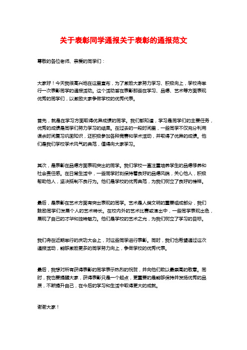 关于表彰同学通报关于表彰的通报范文