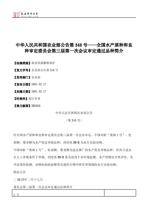 中华人民共和国农业部公告第348号——全国水产原种和良种审定委员