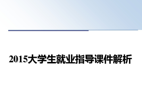 最新大学生就业指导课件解析ppt课件