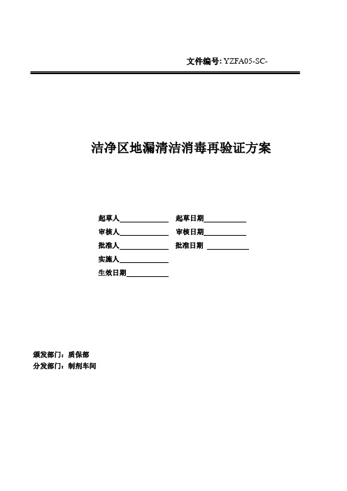 洁净区地漏清洁验证方案