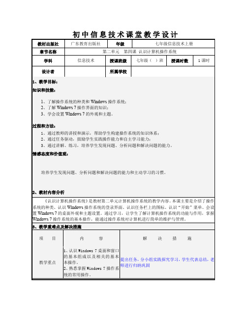 第4课 认识计算机操作系统 教案 粤教版七年级信息技术上册