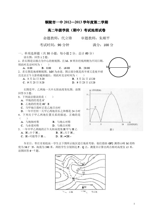 安徽省铜陵市一中12-13学年高二下学期期中考试地理试题(附答案)