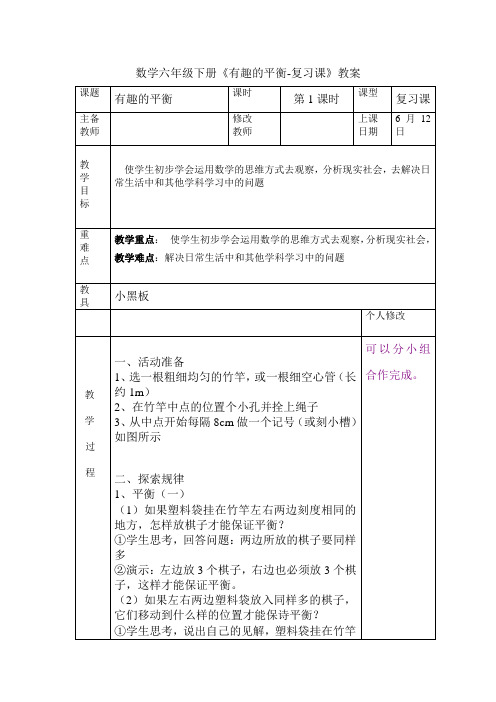 数学六年级下册《有趣的平衡-复习课》教案