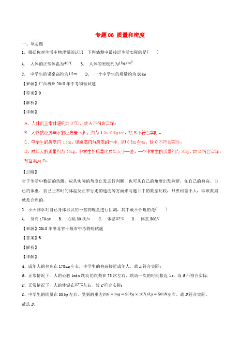 2018年中考物理试题分项版解析汇编(第04期)专题06 质量和密度(含解析)