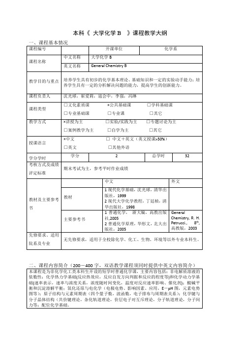 清华大学大学化学B教学大纲