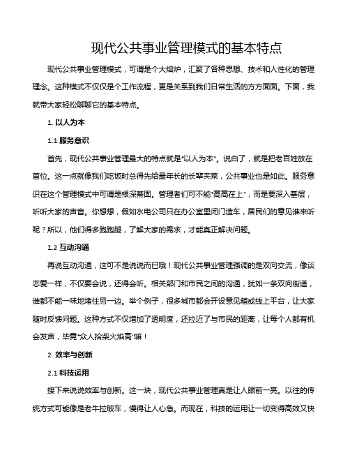 现代公共事业管理模式的基本特点